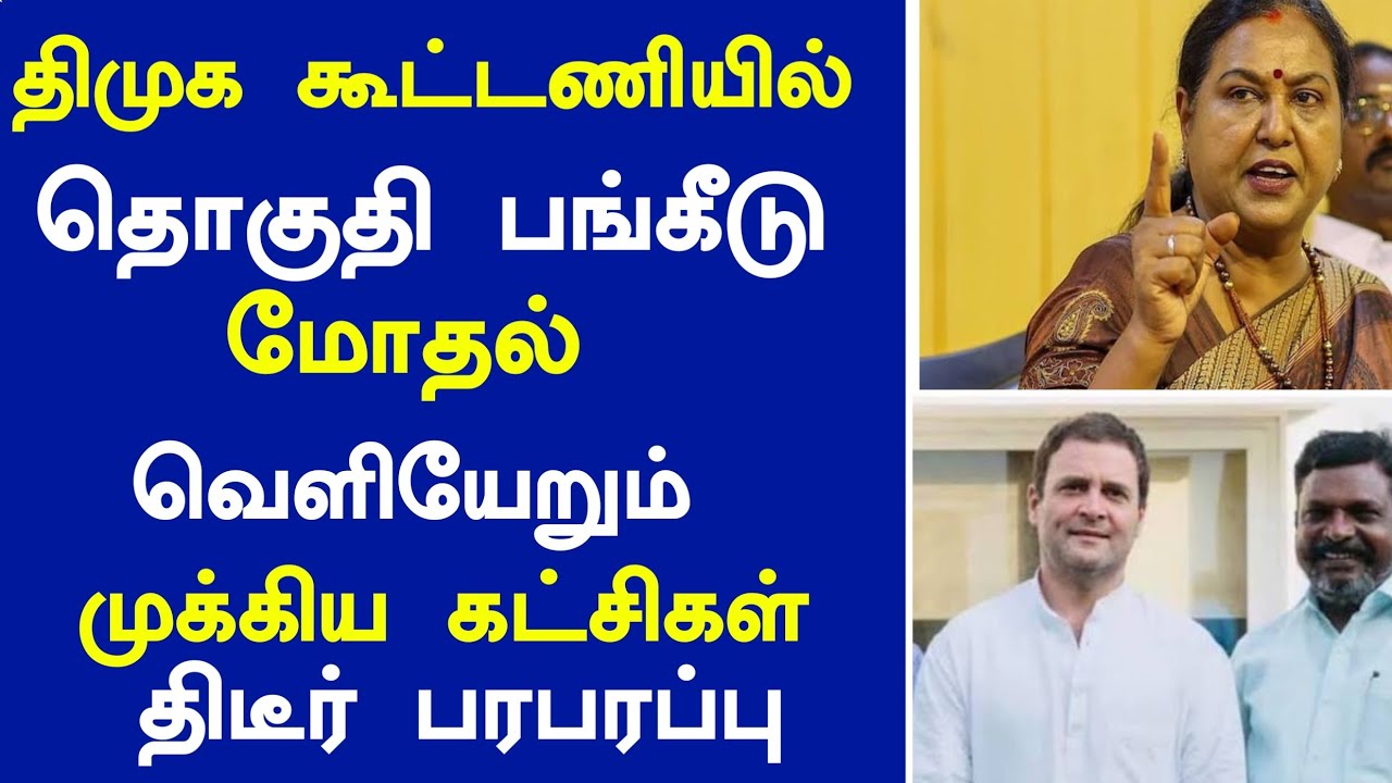 🔴சற்றுமுன் திமுக கூட்டணியில் தொகுதி பங்கீடு மோதல் வெளியேறும் முக்கிய கட்சிகள் திடீர் பரபரப்பு 