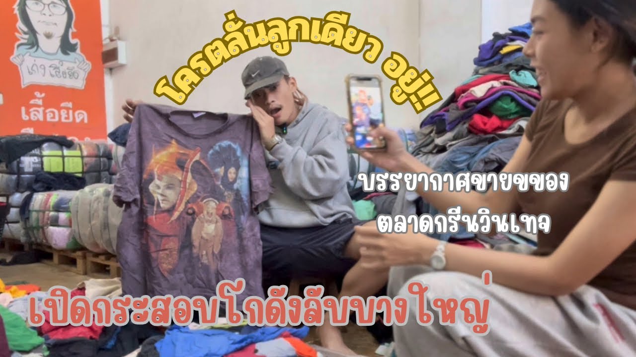 VLOGบรรยากาศการขายของตลาดใจกลางกรุง (Green vintage) พร้อมพาไปเปิดกระสอบแบบโครตท่วมในคลิปเดียว ไปดู!!