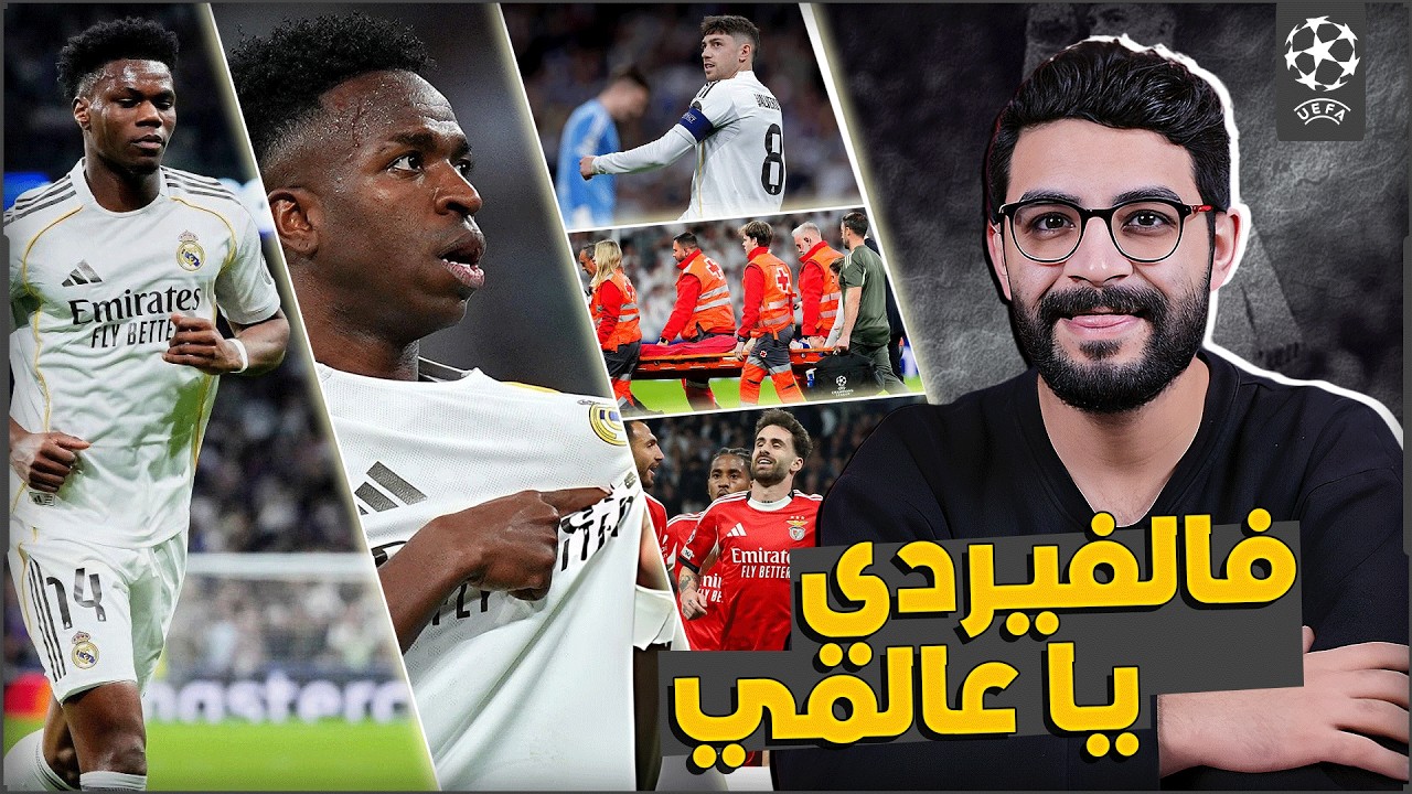 ريال مدريد 2-1 بنفيكا | الى دور ال 16 | اداء اسطوري من فالفيردي | كوارث اسينسيو | فينيسيوس ينتقم ..