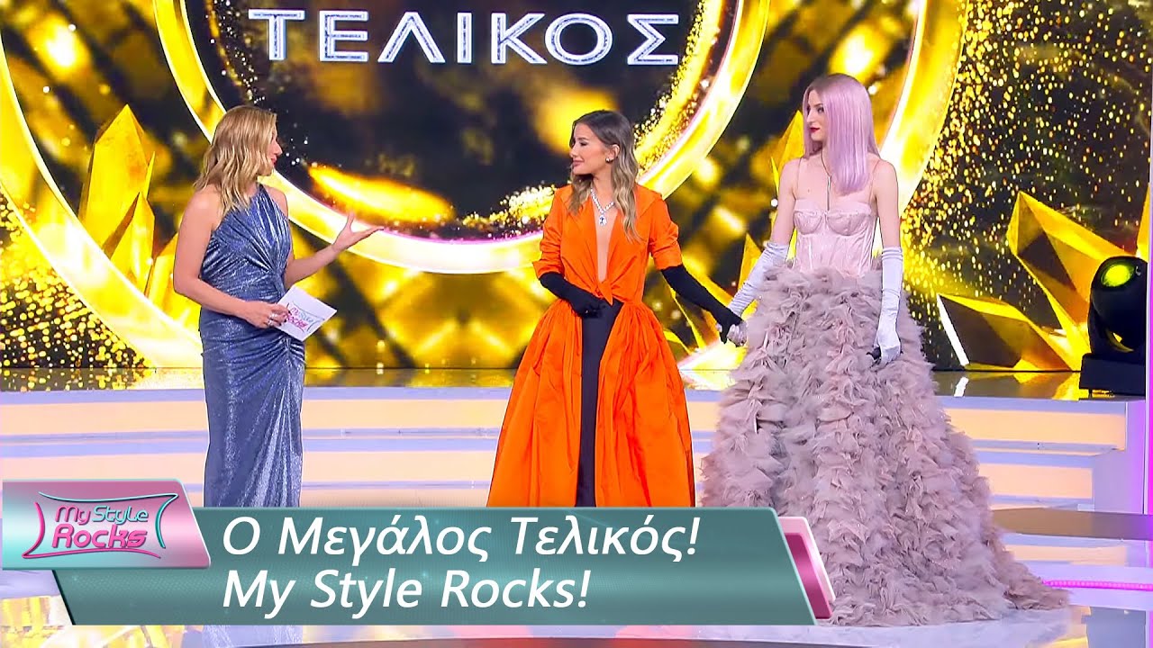 Ο Μεγάλος Τελικός! | Επεισόδιο 96  | My Style Rocks 💎 | Σεζόν 5