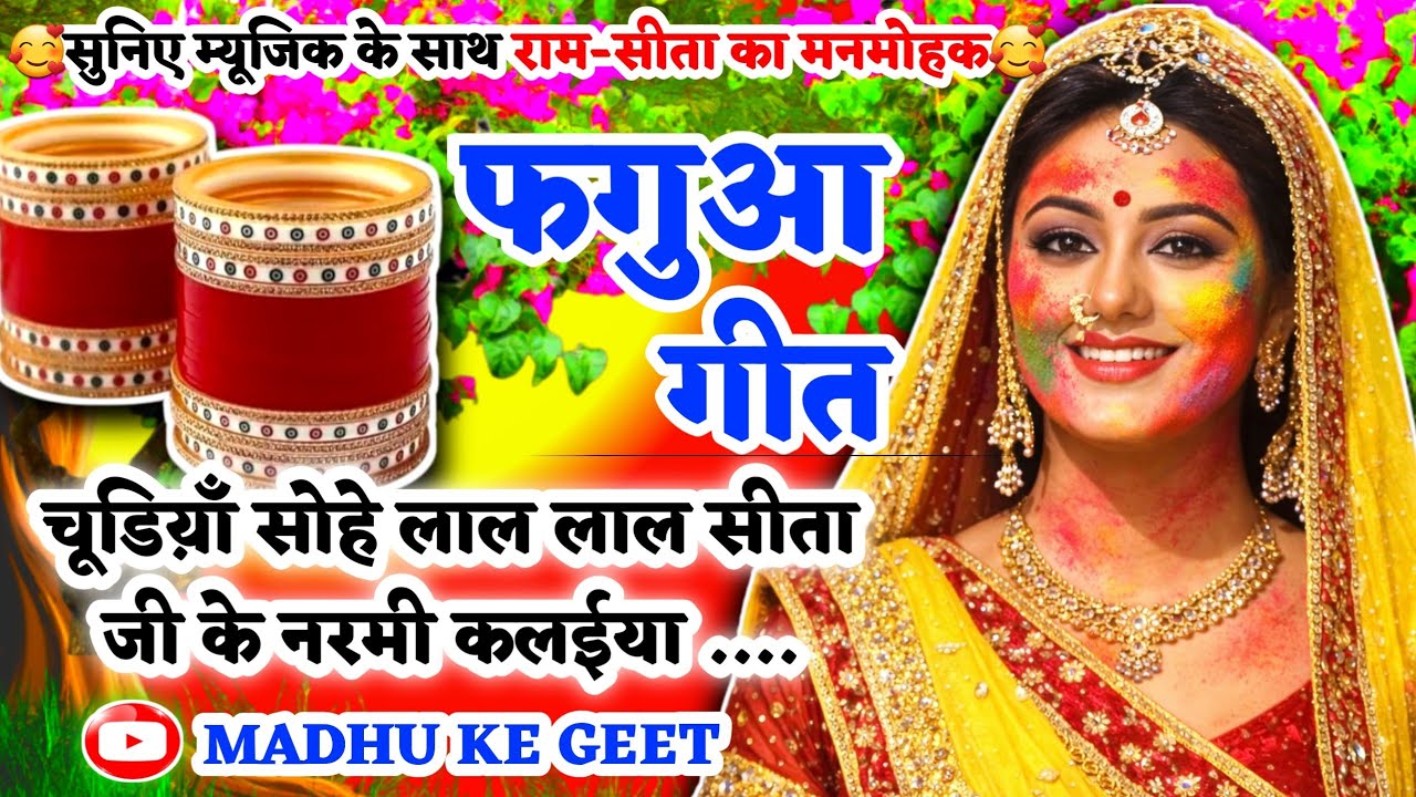 #Jukebox #Video होली फगुआ गीत-Fagua Geet|चूडिय़ाँ सोहे लाल लाल सीता जी के|अवधी होली #viral #trending