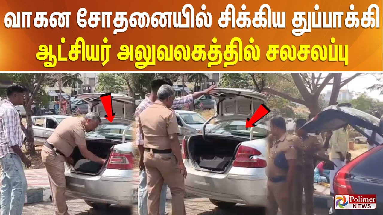 வாகன சோதனையில் சிக்கிய துப்பாக்கி...  ஆட்சியர் அலுவலகத்தில் சலசலப்பு