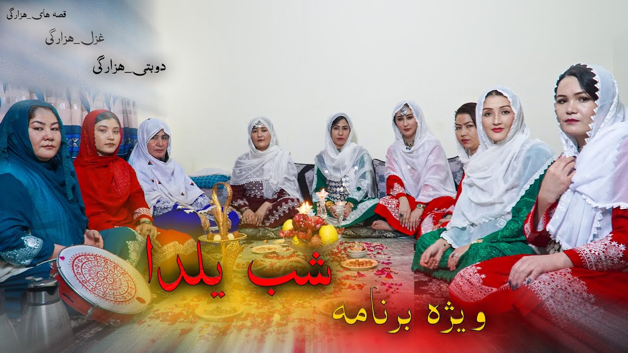 ویژه برنامه شب یلدا | جشن سنتی یلدا با حضور جمعی از بانوان و آیین‌های فرهنگی