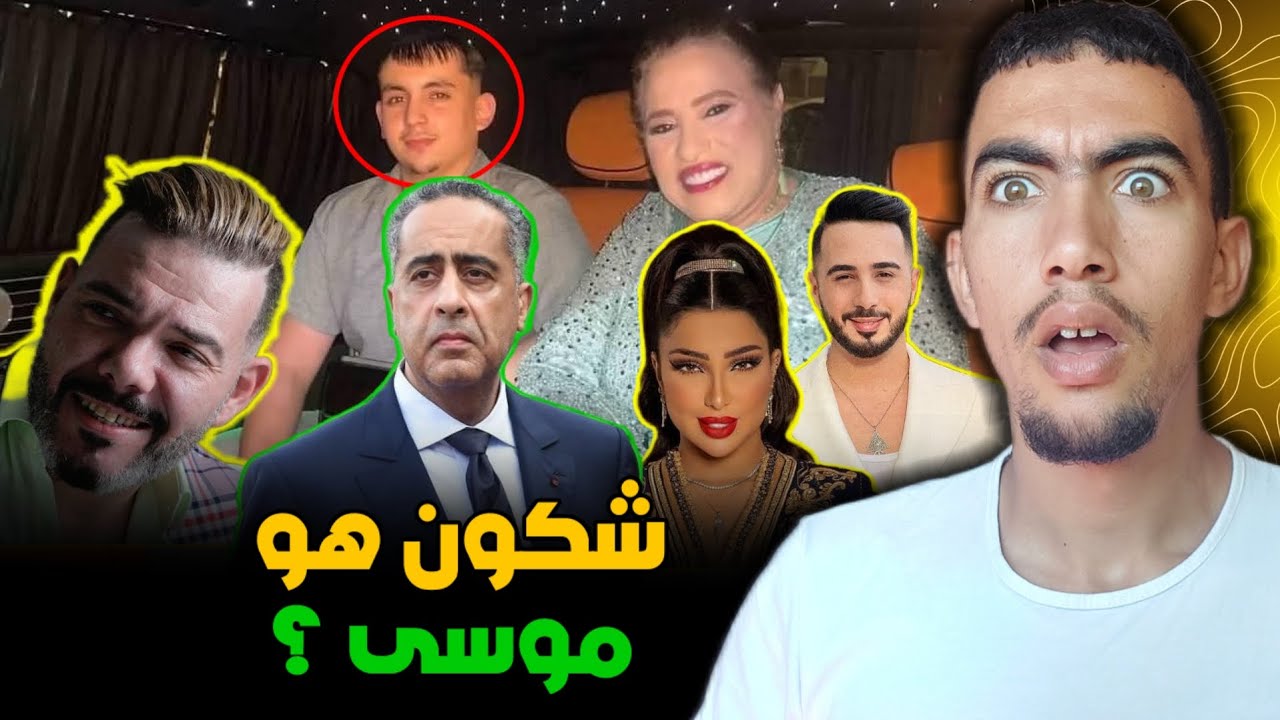 شكون هو موسى صاحب العرس الاسطوري ؟ واش بصح السلطات مقدراتش تعتاقلو 😱