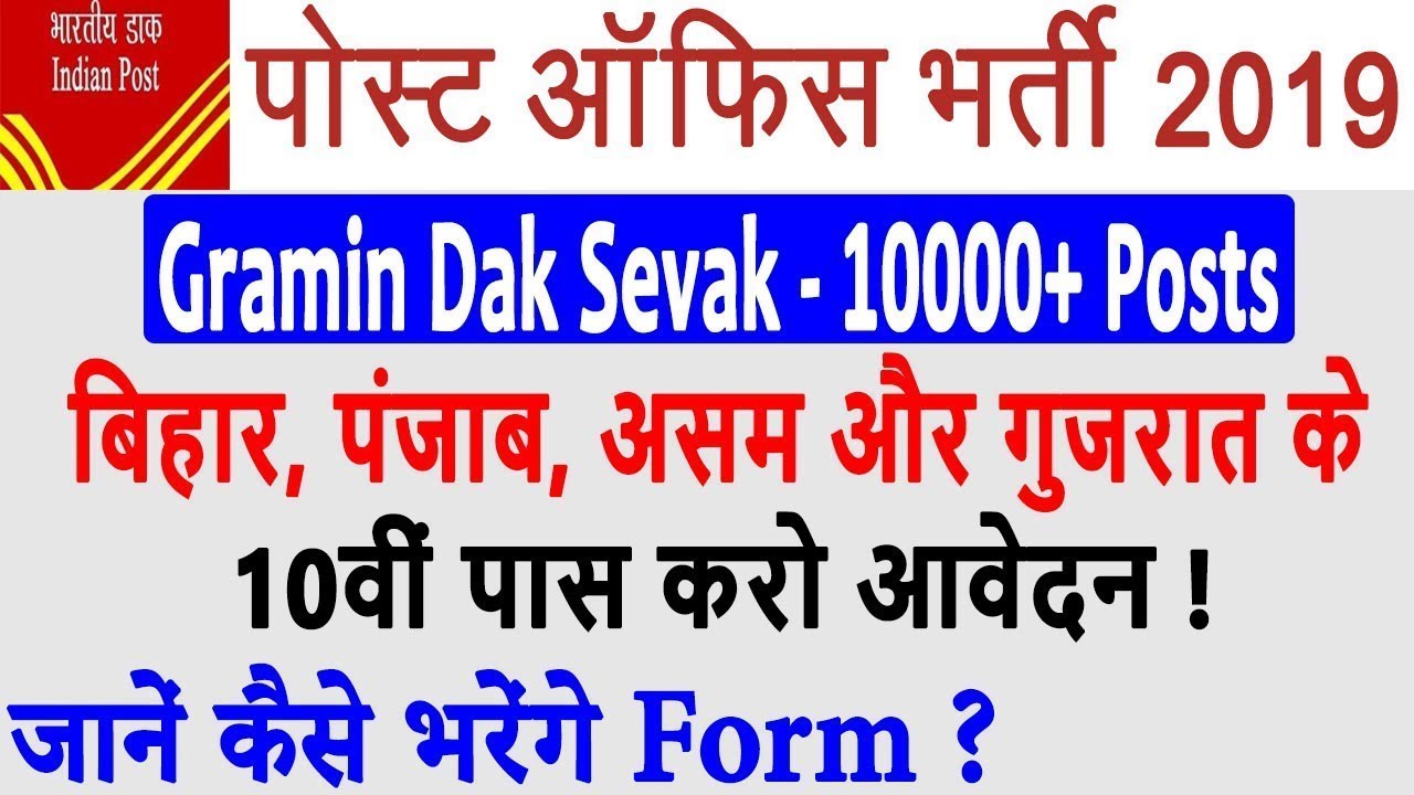 India Post Recruitment 2019 | India Post Office नौकरियां 10066 Post All Over india
