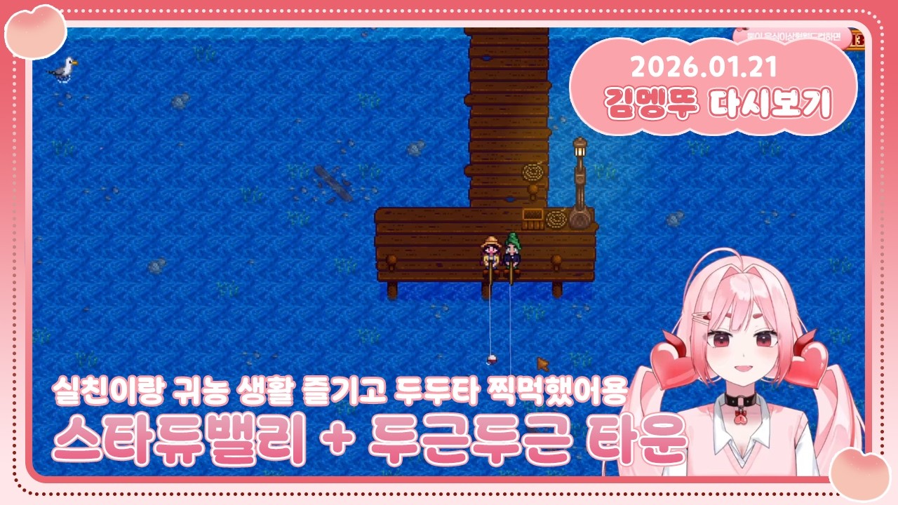 [2026.01.21] 스타듀밸리 + 두근두근타운