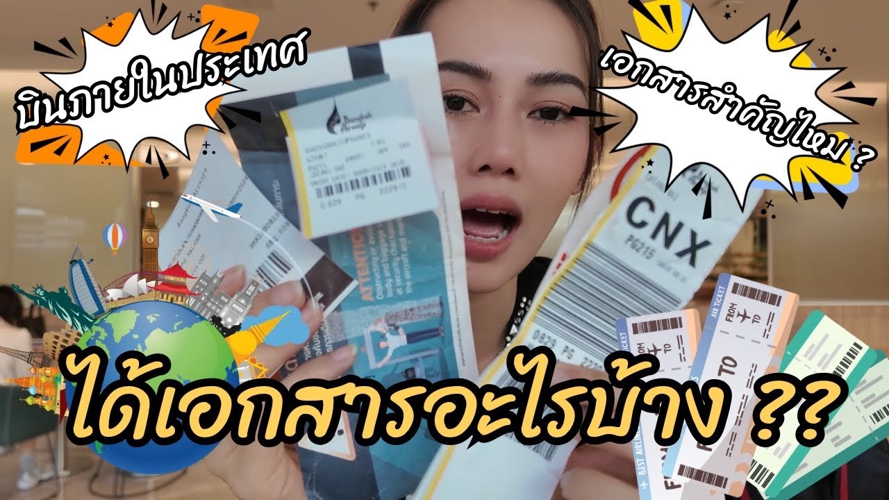 บินในประเทศ ทำไมต้องมีเอกสารเยอะแยะขนาดนี้ เอกสารต่างๆในการบิน มีอะไรบ้าง