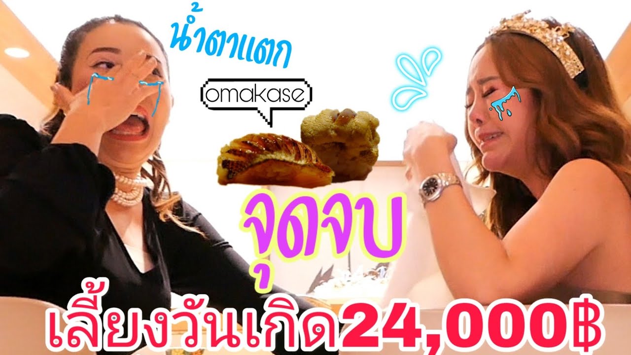 จุดจบสายเปย์ ร้องไห้กลางร้านโอมากาเสะในวันเกิด!!!