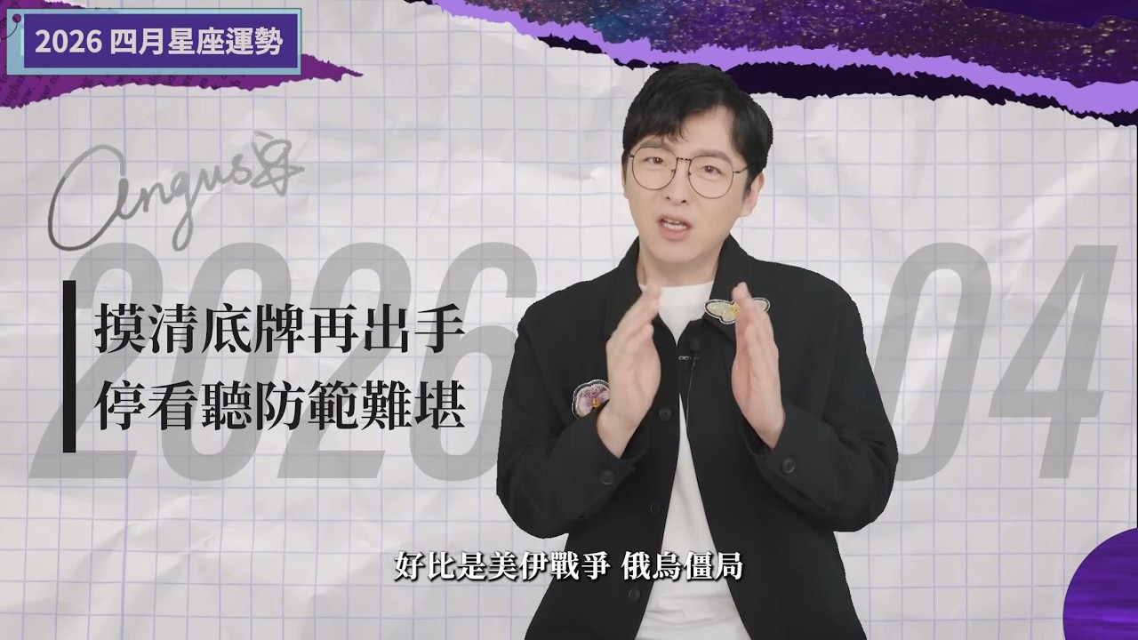 2026四月星座運勢｜愚人月，要學會當聰明人｜牛排老師安格斯