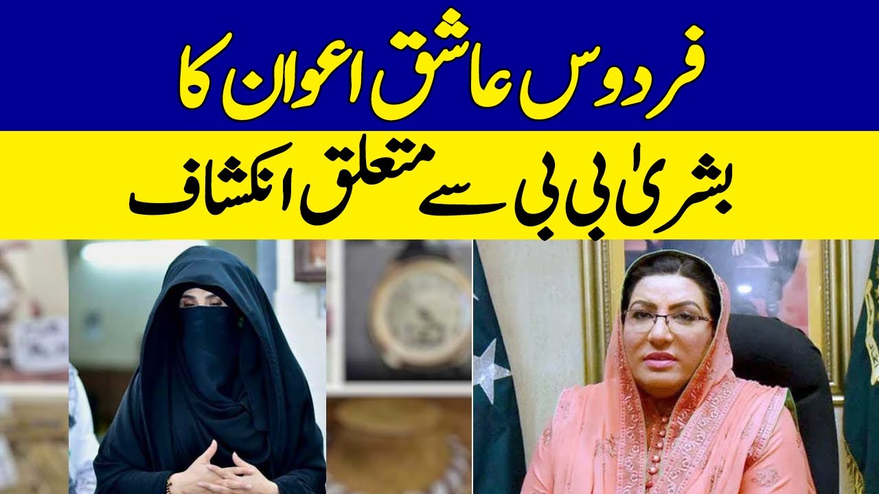 Firdous Ashiq Awan Ka Bushra Bibi Say Mutaliq Inkishaf | Dawn News