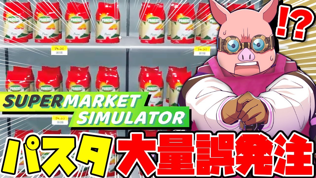 話題のスーパーマーケットシュミレーターで大量誤発注！？【Supermarket Simulator】