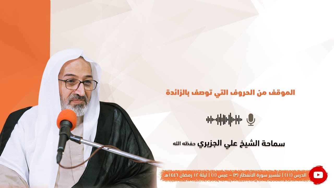 الشيخ علي الجزيري || الموقف من الحروف التي توصف بالزائدة
