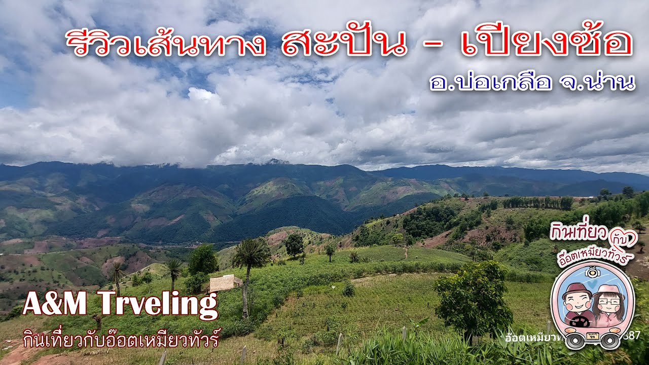 รีวิวเส้นทางบ้านสะปัน เปียงซ้อ