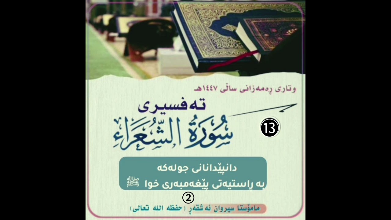 دانپێدانانی جولەکە بە ڕاستیەتی پێغەمبەری خوا ️ ﷺ -٢-تەفسیری سورة الشعراء -١٣- #مامۆستا_سیروان_ئەشقەڕ