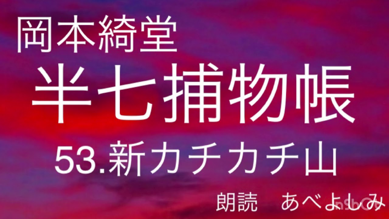 【朗読】岡本綺堂「半七捕物帳」53.新カチカチ山　　朗読・あべよしみ