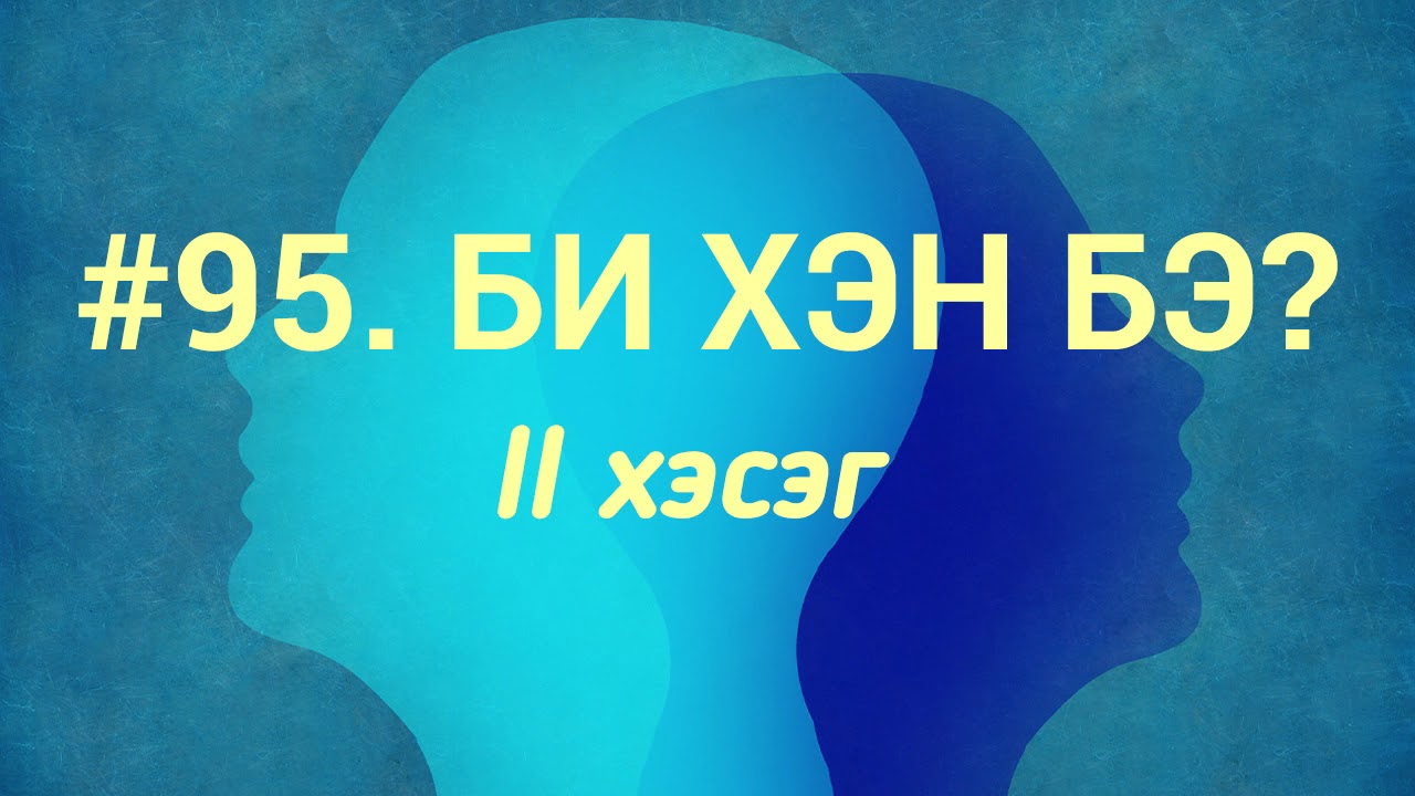 ЗӨВ ҮҮ? ТАВ УУ? #95. Би хэн бэ 2-р хэсэг