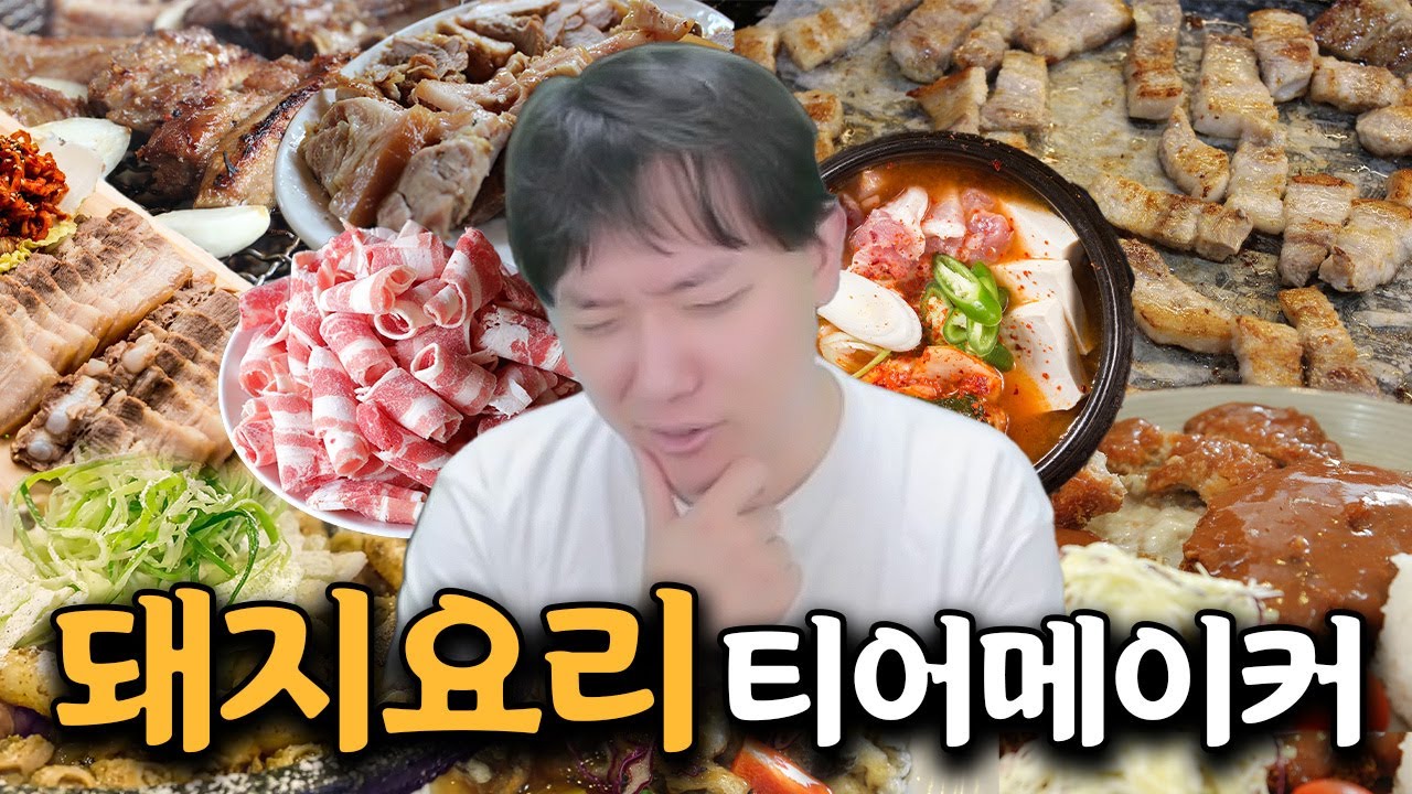 돼지고기로 만든 최고의 요리 찾기, 돼지요리 티어메이커