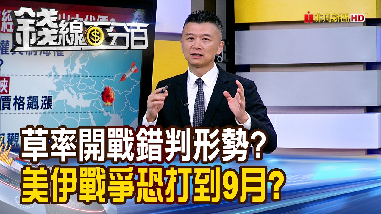 《草率開戰錯判形勢? 美伊戰爭恐打到9月?》【錢線百分百】20260306-6│非凡財經新聞│