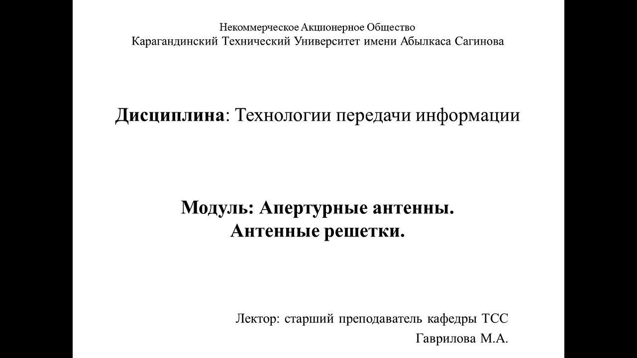 Модуль 5 Апертурные антенны  Антенные решетки Лекция 2 Рупорные антенны