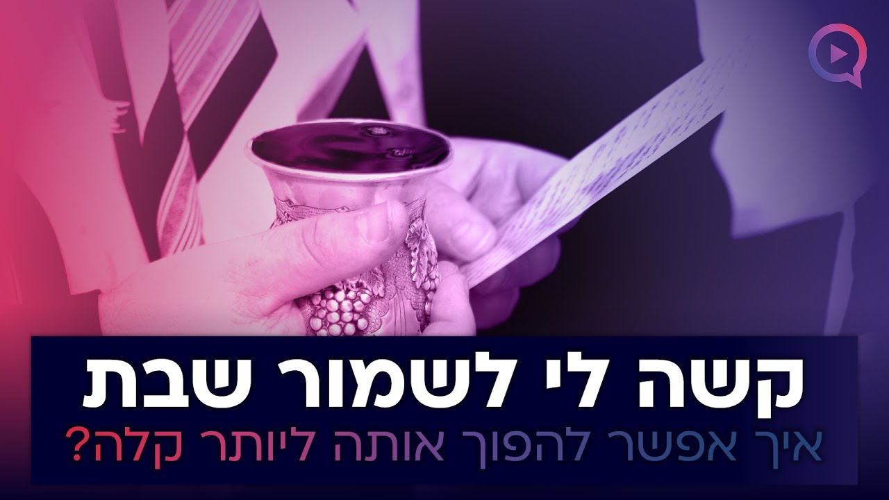 קשה לי לשמור שבת איך אפשר להפוך אותה ליותר קלה?