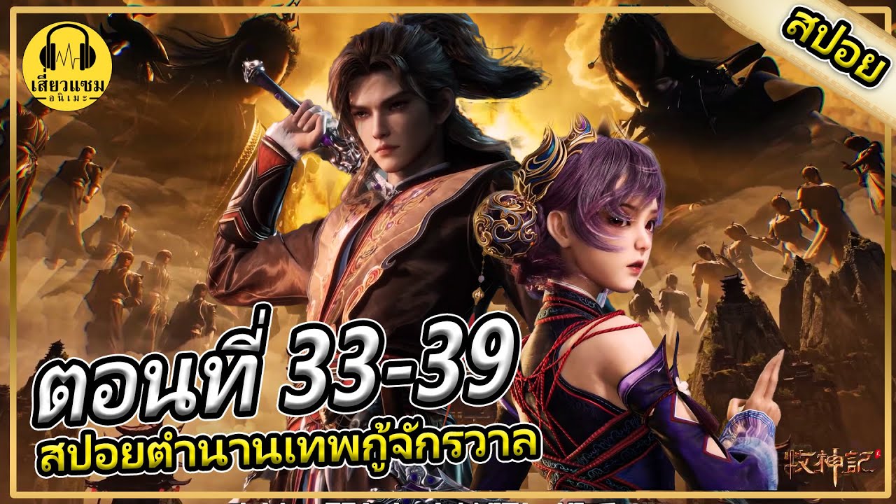 การเดินทางสู่เเคล้นเหยียนคัง (สปอยอนิเมะ) | ตอนที่ 33-39 | ตำนานเทพกู้จักรวาล