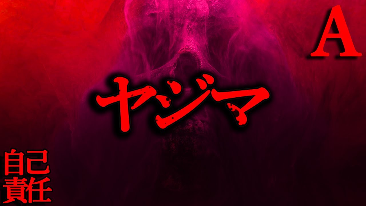 【自己責任】ヤジマ怪談【恐怖ランクA】