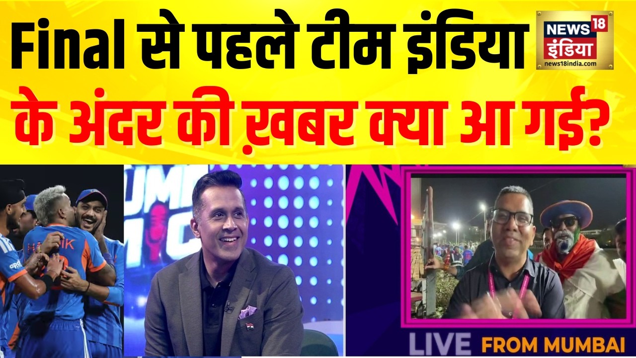 T20 World Cup : Final से पहले Team India के अंदर की ख़बर क्या आ गई? | News18 Stump Mic