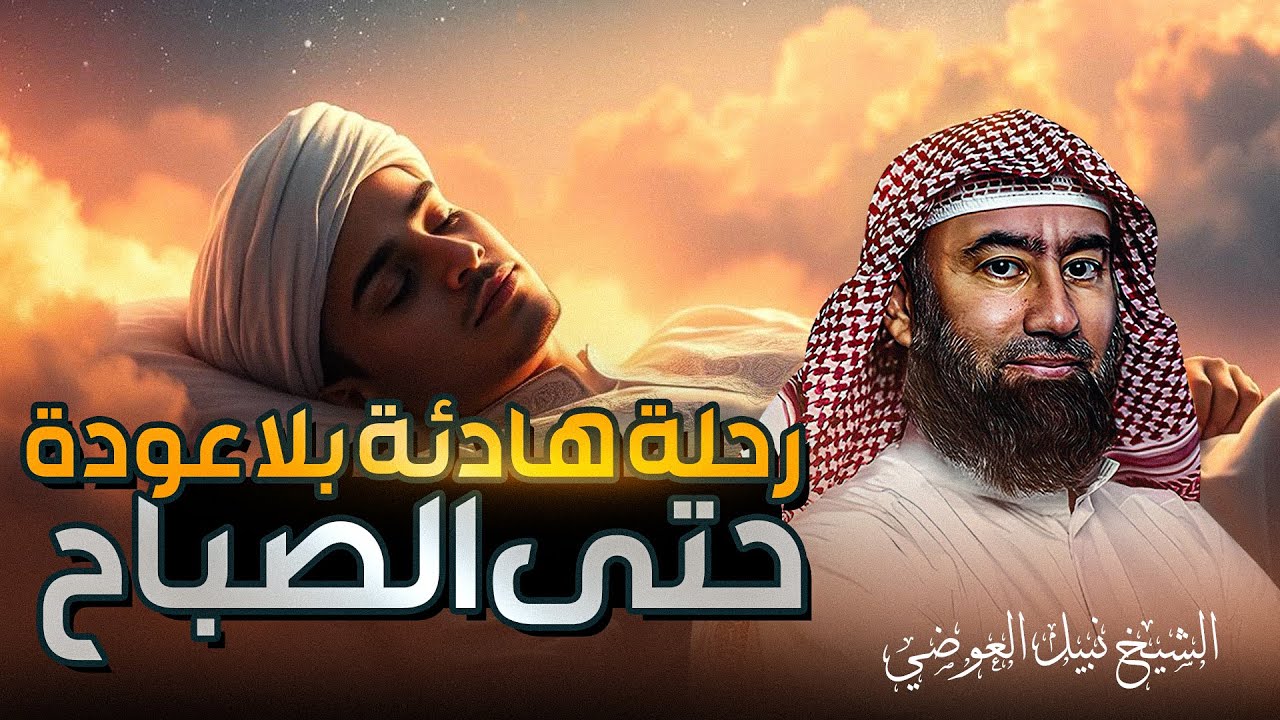 استرخي ريّح بالك | قصص للنوم | تخلّص من التوتر والمخاوف وارجع الطمأنينة لقلبك | الشيخ نبيل العوضي
