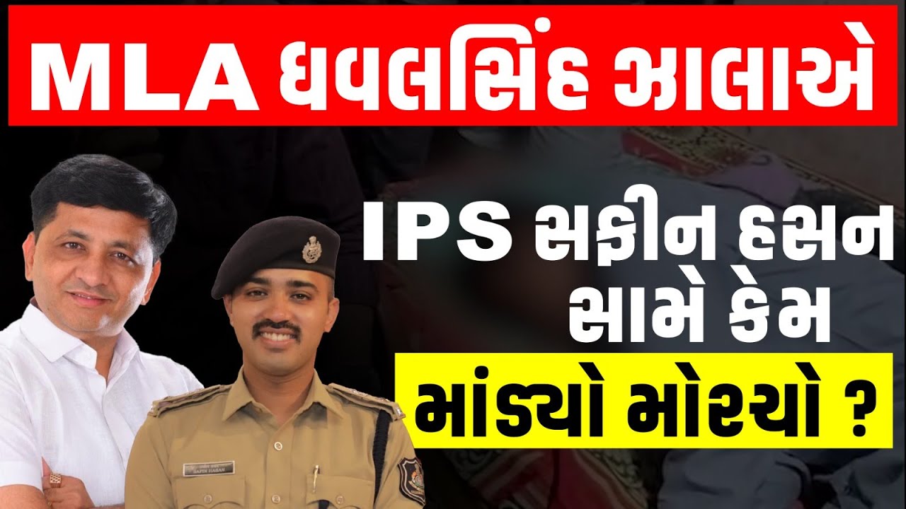 Mahisagar ના બાલાસિનોરમાં MLA ધવલસિંહ ઝાલાએ IPS સફીન હસન સામે કેમ માંડ્યો મોરચો?