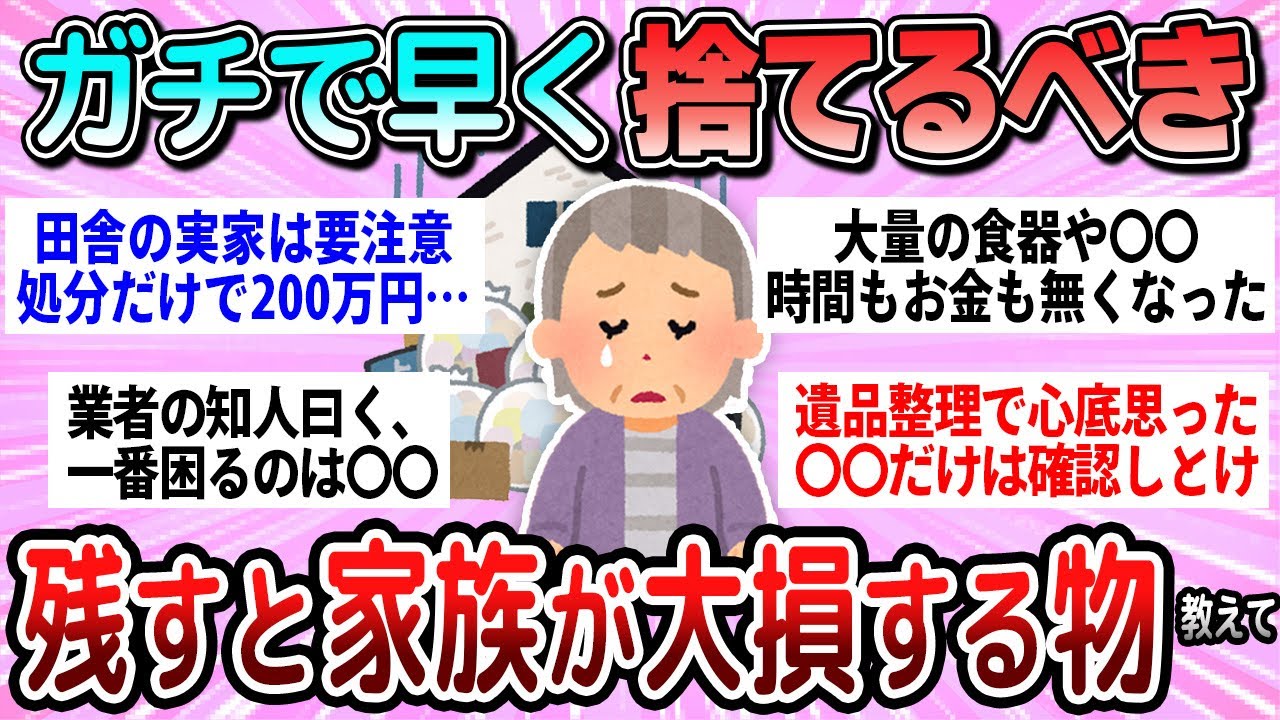 【有益】残すと家族が大損する…。早く捨てるべき物教えて【ガルちゃん】