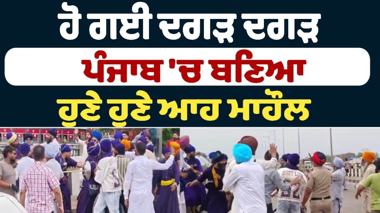 ਹੋ ਗਈ ਦਗੜ ਦਗੜ ! ਪੰਜਾਬ 'ਚ&zwnj; ਬਣਿਆ ਹੁਣੇ ਹੁਣੇ ਆਹ ਮਾਹੌਲ