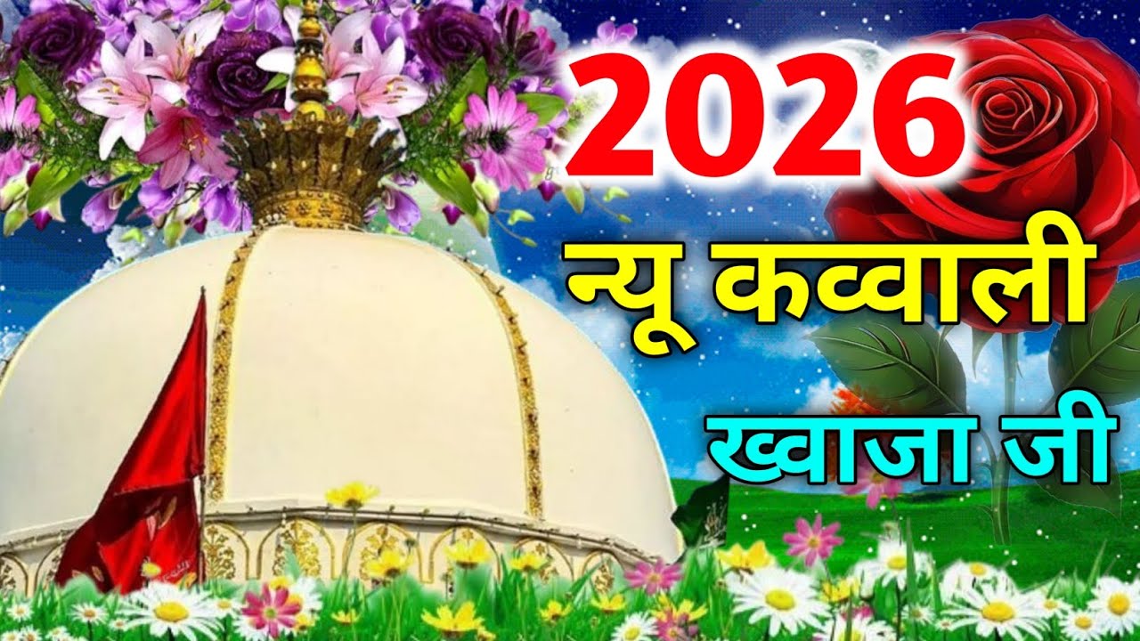 Khwaja Garib Nawaz Ka New Qawwali 🌹2026 New Kavvali ❤️ Superhit Kavvali ❤️ Khwaja Ka URS