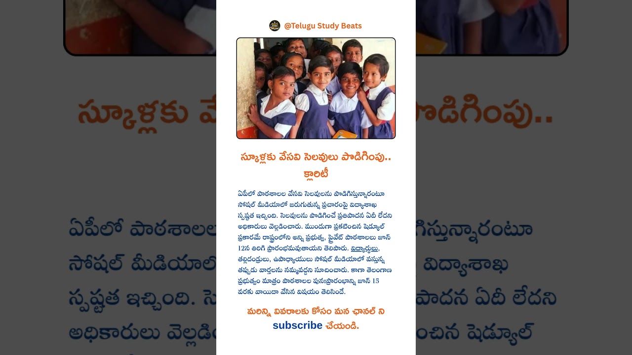 స్కూళ్లకు వేసవి సెలవులు పొడిగింపు.. క్లారిటీ #viralvideo #education #telugu