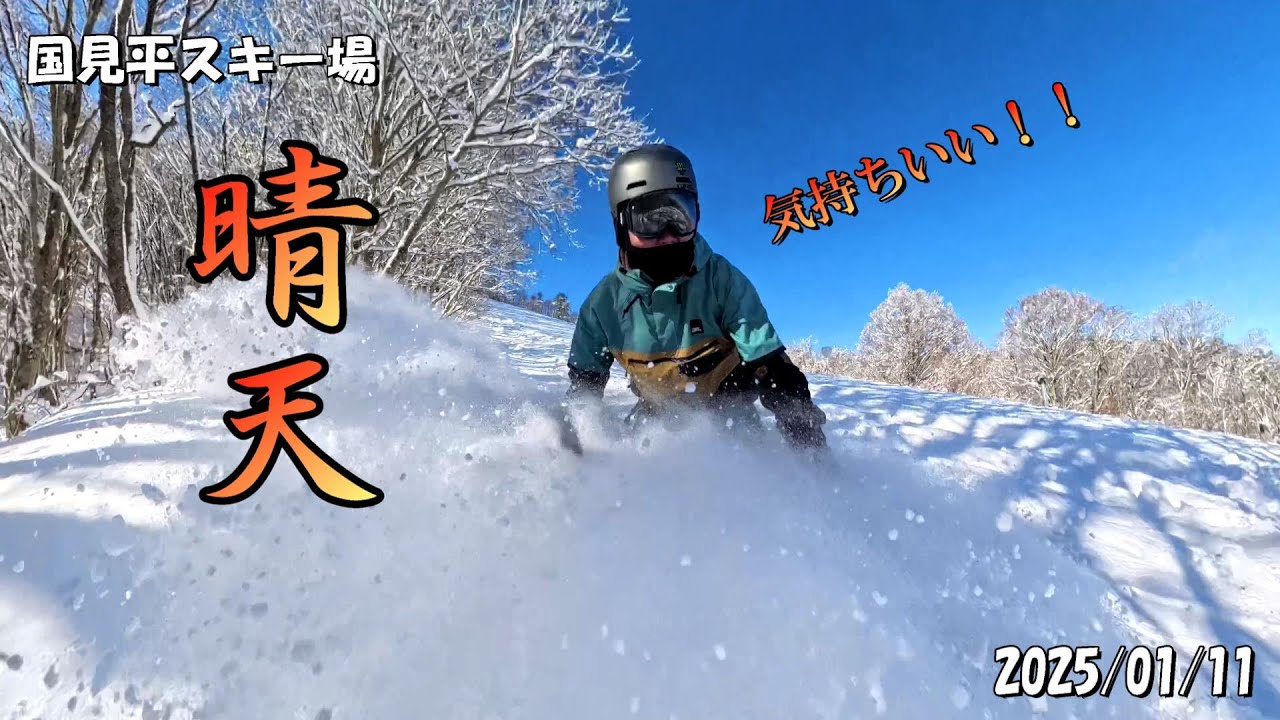 2025/01/11【国見平スキー場】 久しぶりに滑ってみた！