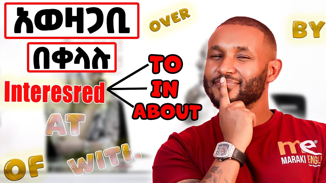 Prepositions በቀላሉ