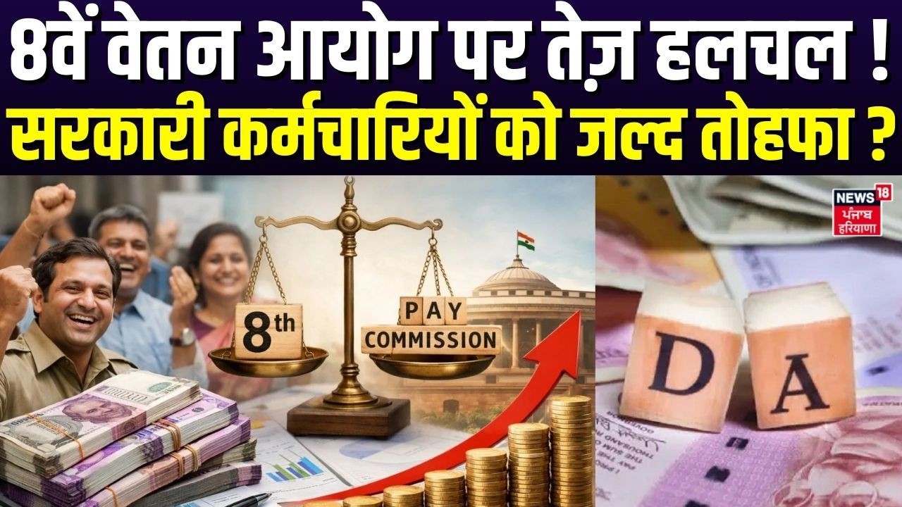 8th Pay Commission Update: 8वें वेतन आयोग पर तेज़ हलचल ! सरकारी कर्मचारियों को जल्द तोहफा?| DA Hike