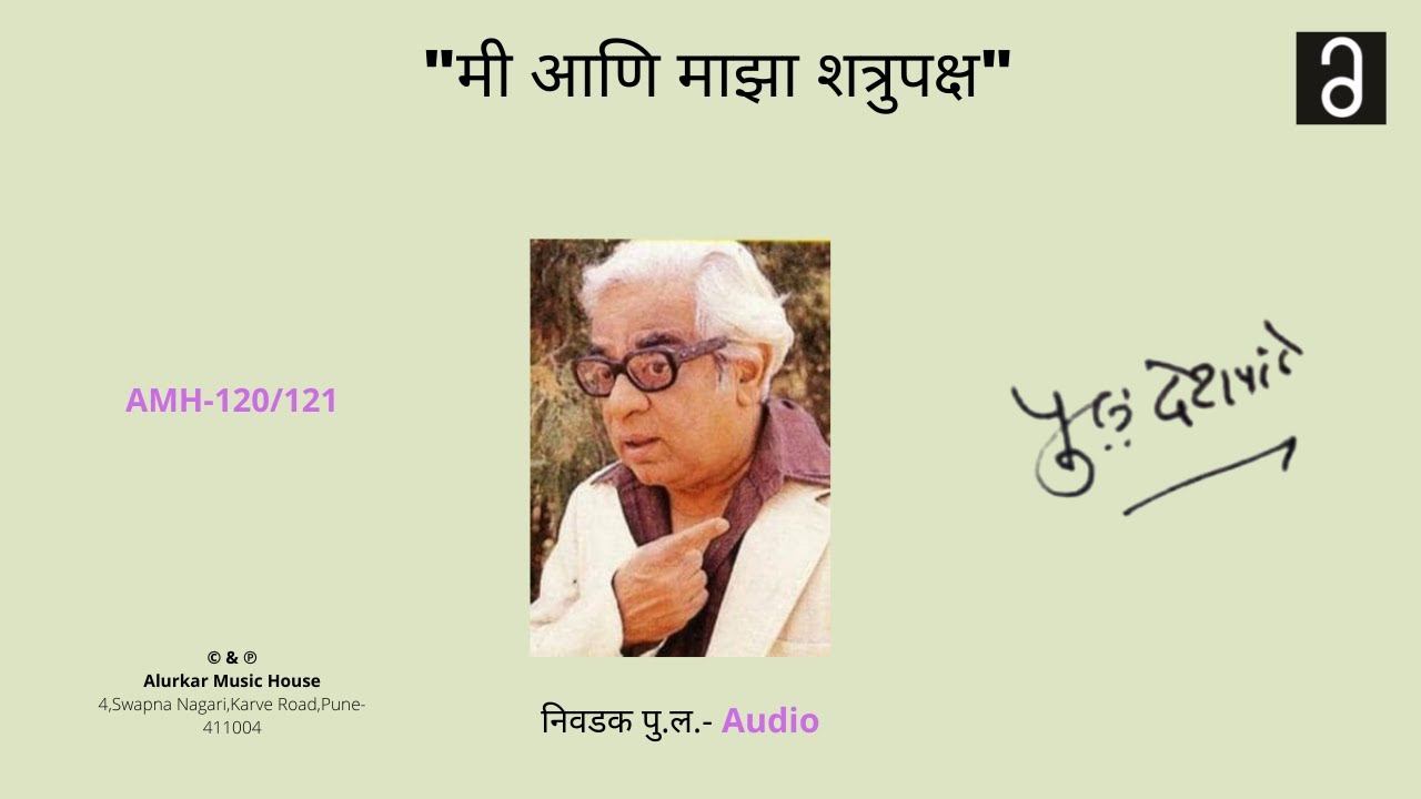 निवडक पु .ल . मी आणि माझा शत्रुपक्ष | Nivdak Pu.La.- Mi Ani Mazha Shatrupaksha | (Original HQ Audio)
