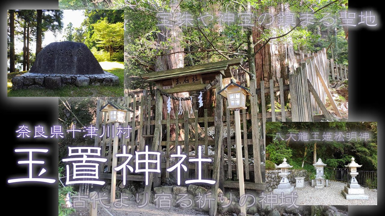 【玉置神社 part２】聖地・熊野三山 奥の宮／玉石社 御祭神： 大巳貴命／八大龍王姫松明神／奈良県吉野郡十津川村