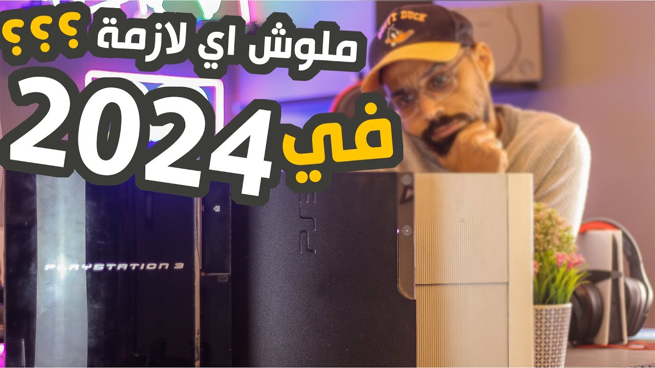 تشتري Ps3 في 2024 !!! اسطورة ام خدعة !!