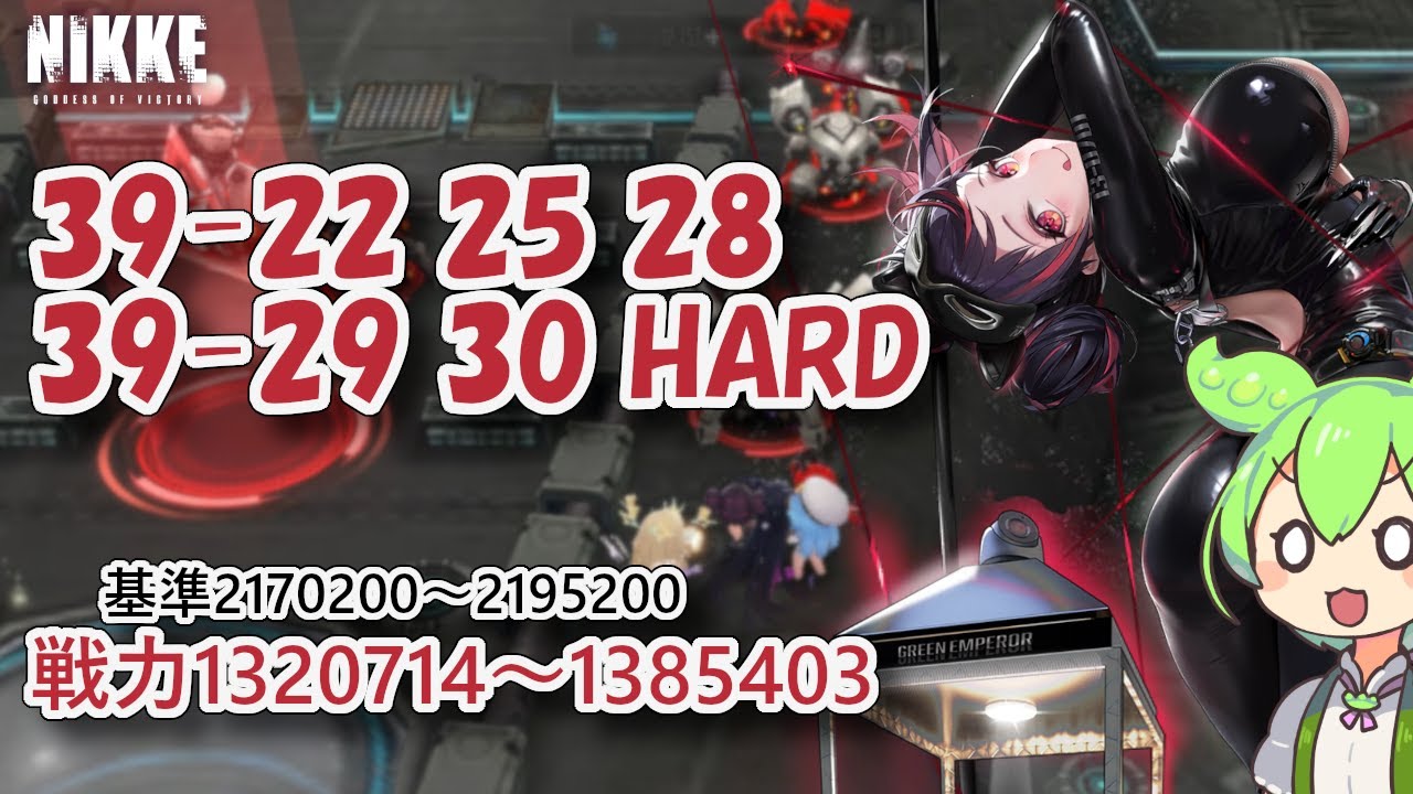 【NIKKE】39-22 39-25 39-28 39-29 39-30 HARD（戦力1320714～1385403）※ずんだもん説明付き 【メガニケ】