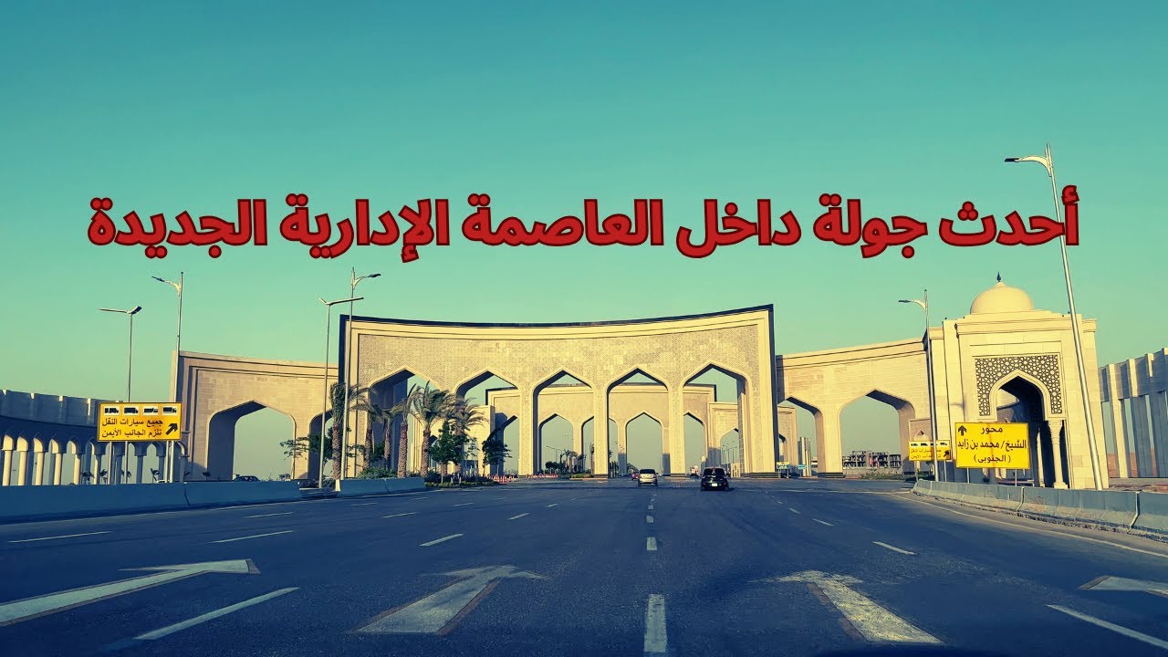 أحدث جولة داخل العاصمة الإدارية الجديدة