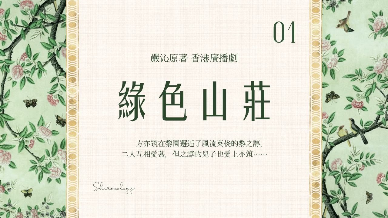 綠.色.山.莊. 第一回 (嚴沁著; 1977年)