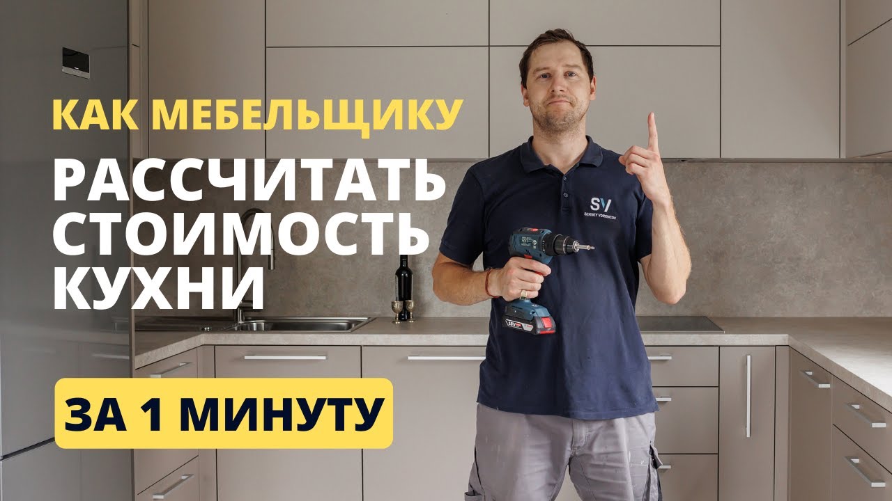 Как мебельщику рассчитать стоимость кухни