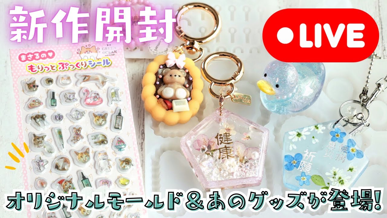369【新作開封】オリジナルモールド＆まさるのあのグッズが登場…！レジンで全部作ってみます⚠️シールのみ19日販売開始となりました(2026/1/12)