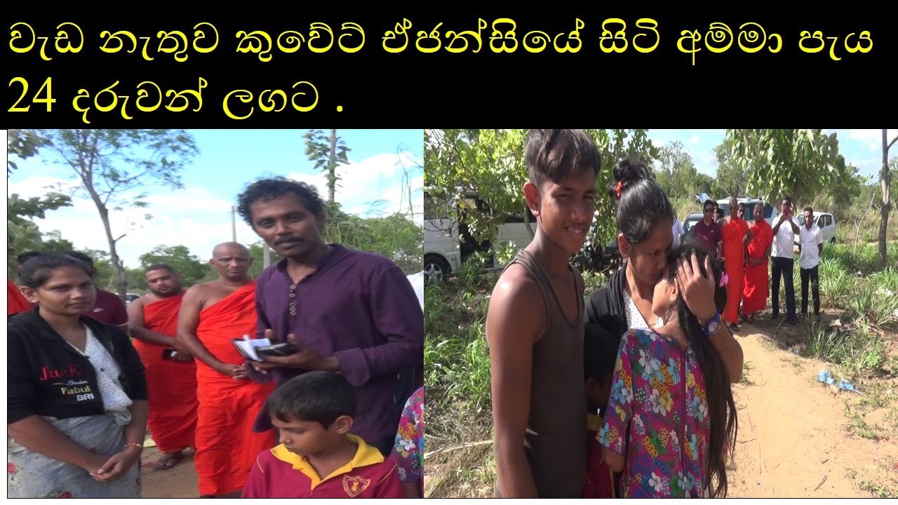 kuwet katha lankaawaata වැඩ නැතුව කුවේට් ඒජන්සියේ සිටි අම්මා පැය 24 දරුවන් ලගට
