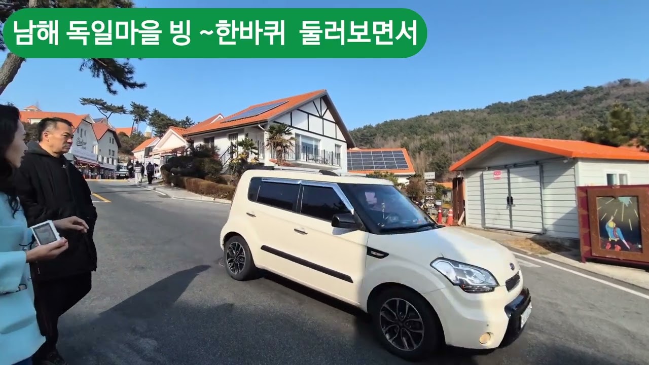 남해 독일마을 빙~한바퀴 둘러봅니다,#채널송,#별이의노래
