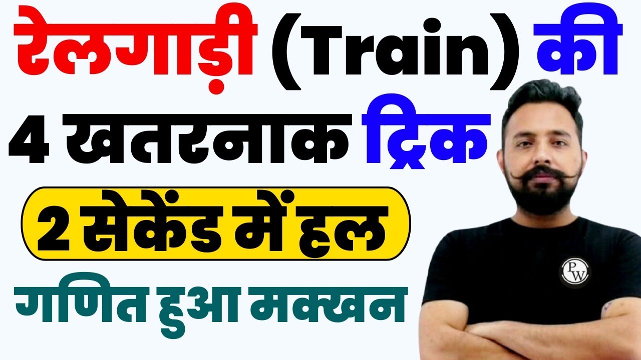 रेलगाड़ी (Train) के बार बार पूछे गये प्रश्न  | Rahul Deshwal Maths | Toptak PW