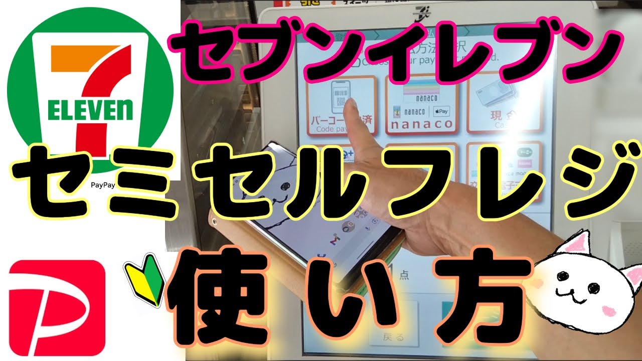 セブンイレブン【セミセルフレジ】使い方🔰PayPay(ペイペイ)で支払いました