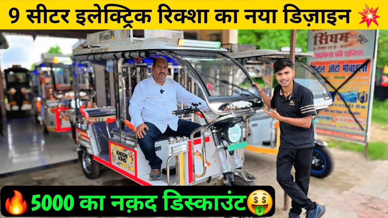 🤑9 सीटर ई रिक्शा का नया लुक 💥9 seater e rickshaw 2025 #electricvehicle​ 