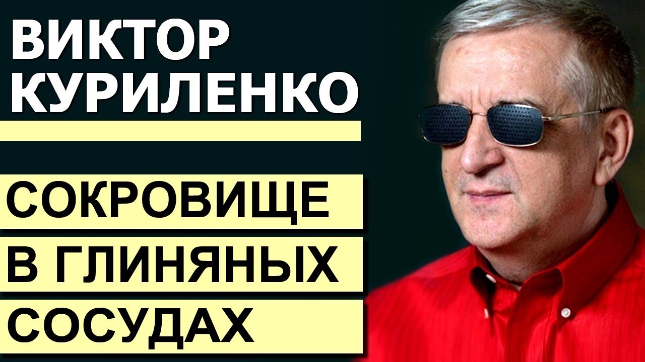 Виктор Куриленко - Сокровище в глиняных сосудах │Проповеди христианские